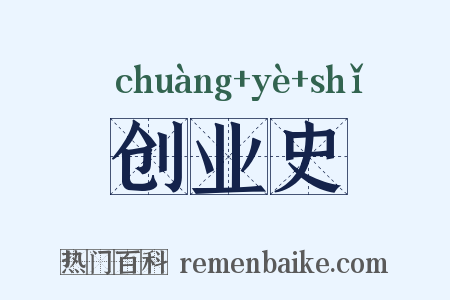 创业史是什么意思的图片